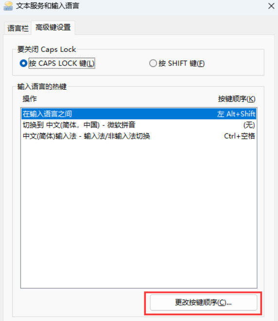 Win11游戏中连按Ctrl或Shift会弹输入法菜单要怎么解决