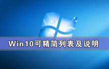 Win10可精简列表及说明 Win10系统怎么精简教程