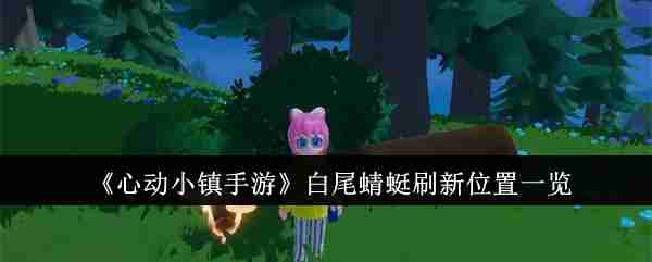 《心动小镇手游》白尾蜻蜓刷新位置一览