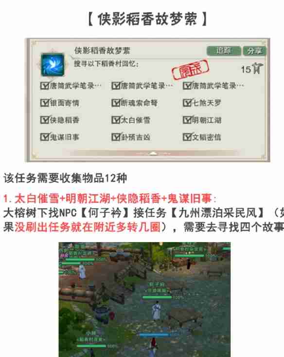 《剑网3手游》侠影稻香故梦萦任务攻略