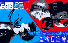 《女神异闻录3 Reload》DLC第三弹“Episode Aegis”正式发布！同步公原声音乐集