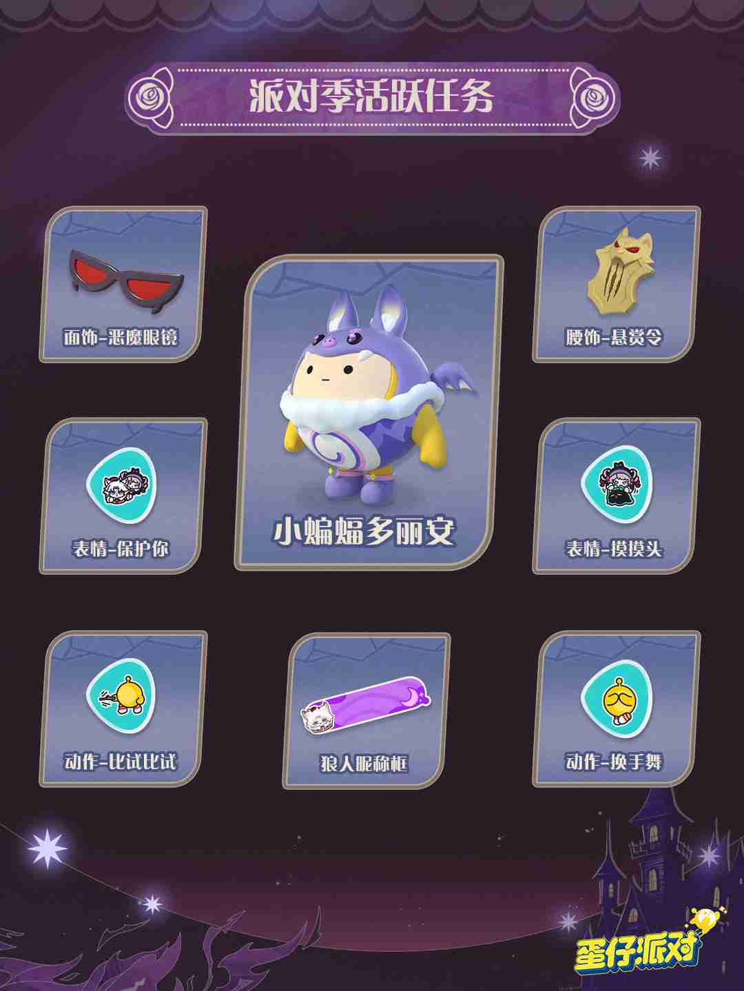 《蛋仔派对》圆月哥特派对季皮肤一览