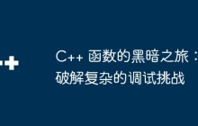C++ 函数的黑暗之旅：破解复杂的调试挑战