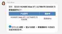 19999元起售!华为Mate XT非凡大师三折叠屏幕刷新率90Hz