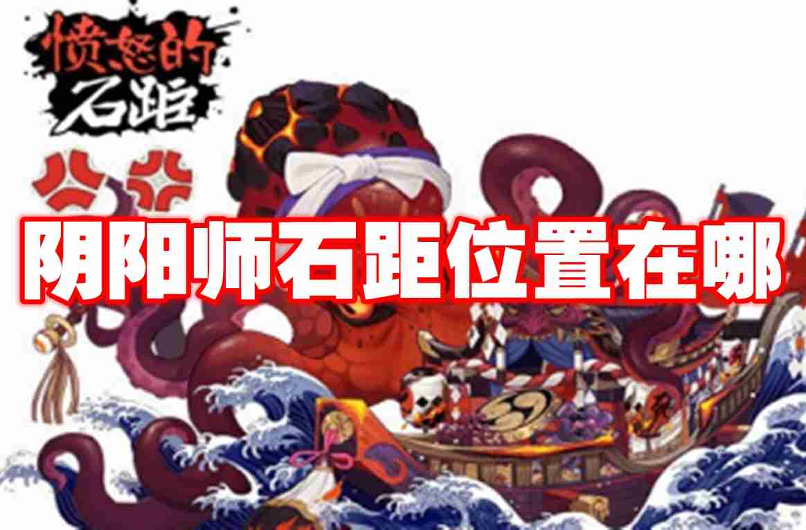 阴阳师石距位置在哪 阴阳师石距位置一览