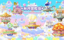 《冒险岛》V210“秋月冒险岛”版本上线！BOSS斯乌重制归来！