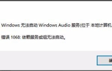 Win10无法启动Windows Audio服务错误1068怎么办