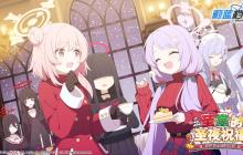 《蔚蓝档案》限时活动“圣堂的圣夜祝福~救护骑士团的礼物~”开启，迎接来自基沃托斯的温暖与有爱~