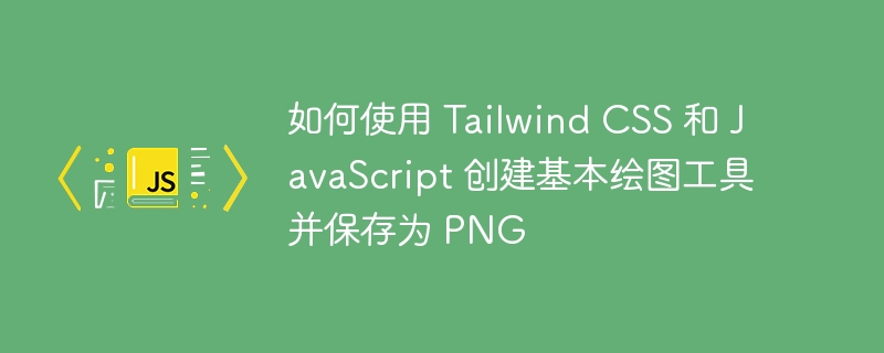 如何使用 tailwind css 和 javascript 创建基本绘图工具并保存为 png