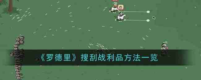 《罗德里》搜刮战利品方法一览