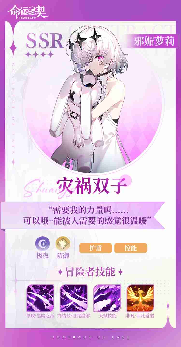 《命运圣契》邪媚萝莉·灾祸双子技能攻略