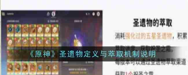 《原神》圣遗物定义与萃取机制说明