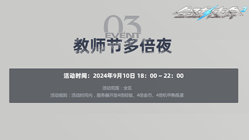 三重礼连发《全球使命3》开启教师节特别行动