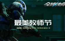 三重礼连发《全球使命3》开启教师节特别行动