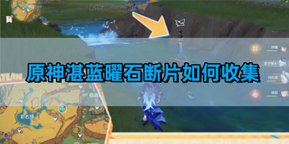 《原神》湛蓝曜石断片收集方法