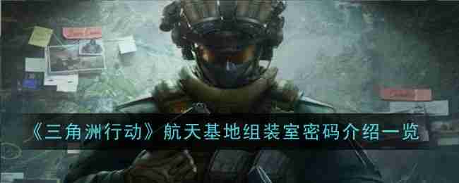 《三角洲行动》航天基地组装室密码介绍一览