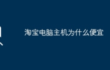 淘宝电脑主机为什么便宜