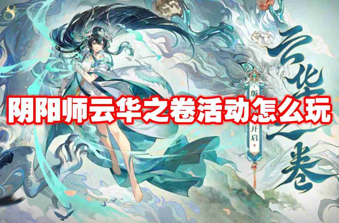 阴阳师云华之卷活动怎么玩 阴阳师云华之卷活动玩法攻略