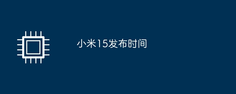 小米15发布时间