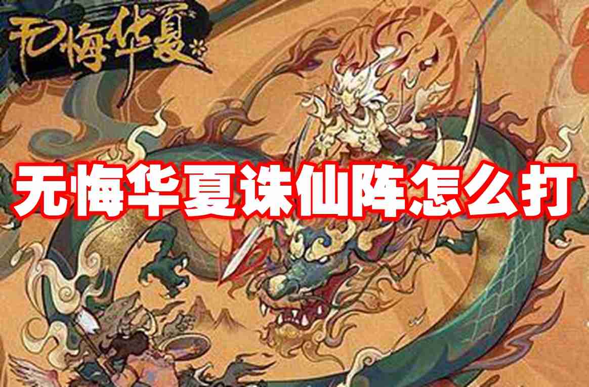 无悔华夏诛仙阵怎么打 无悔华夏诛仙阵打法攻略