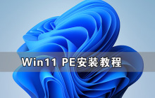 Win11 PE安装教程 PE怎么安装Windows11详细教程