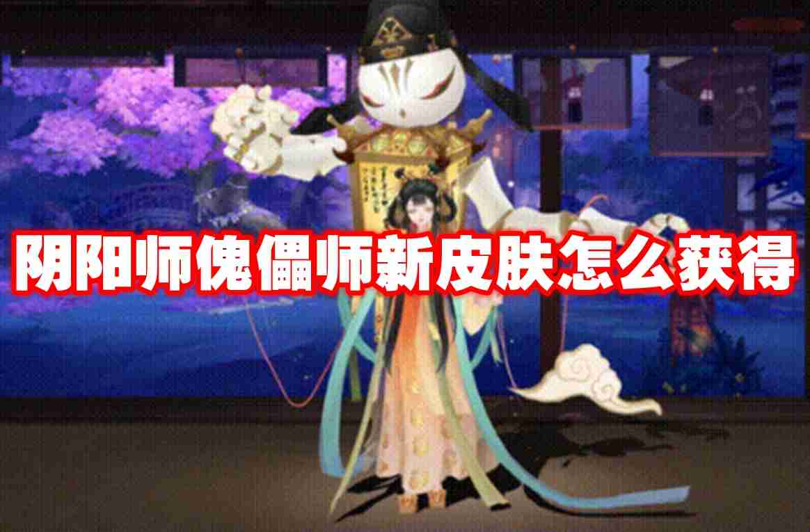 阴阳师傀儡师新皮肤怎么获得 阴阳师傀儡师新皮肤获得方法