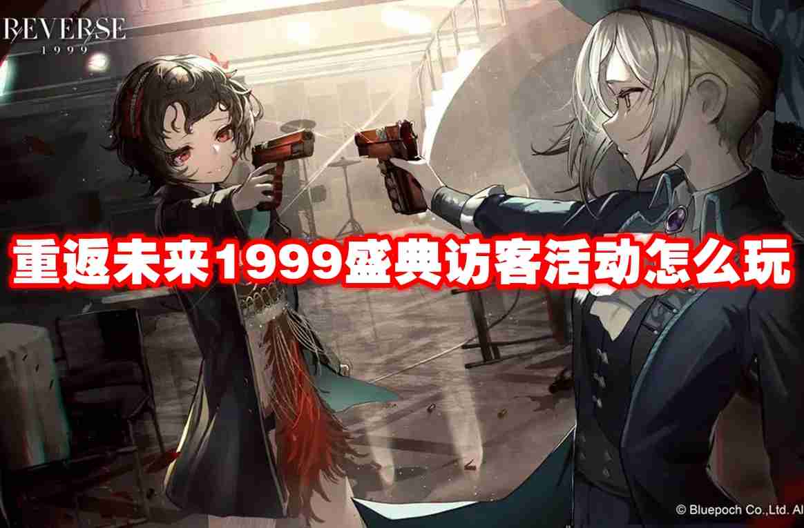 重返未来1999盛典访客活动怎么玩 重返未来1999盛典访客活动玩法攻略