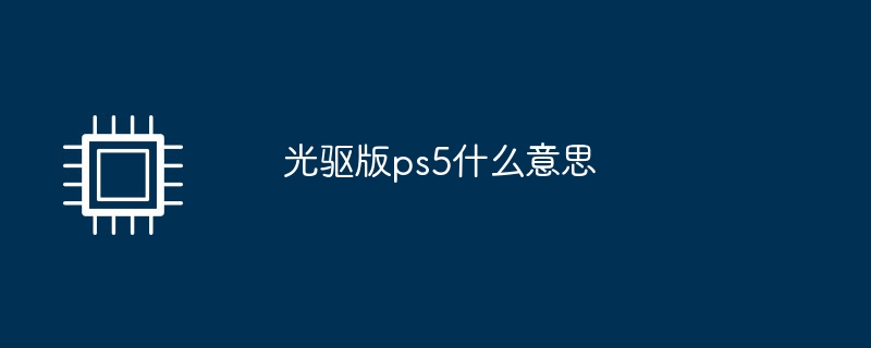 光驱版ps5什么意思