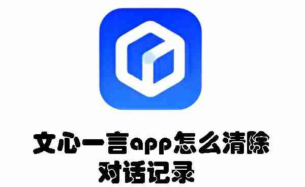 文心一言app怎么清除对话记录 文心一言app清除对话记录的方法