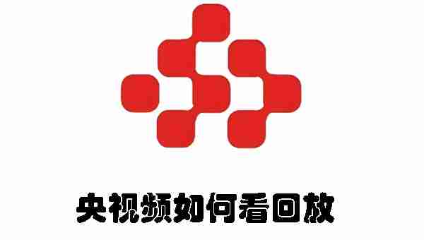 央视频如何看回放 央视频看回放的方法