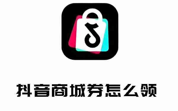 抖音商城券怎么领 抖音商城优惠劵领取方法