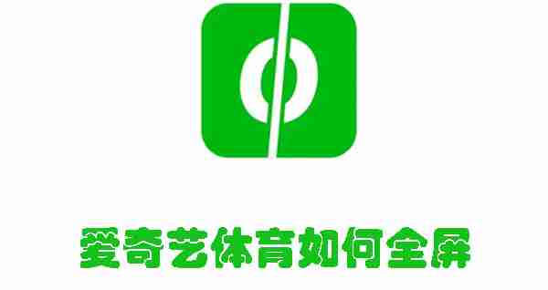 爱奇艺体育如何全屏 爱奇艺体育全屏播放的方法