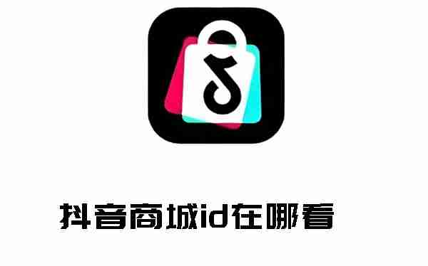 抖音商城id在哪看 抖音商城id查看方法