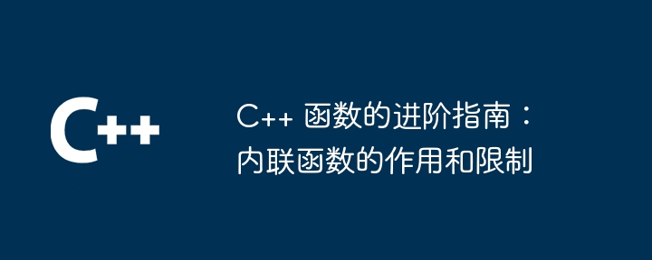 C++ 函数的进阶指南：内联函数的作用和限制