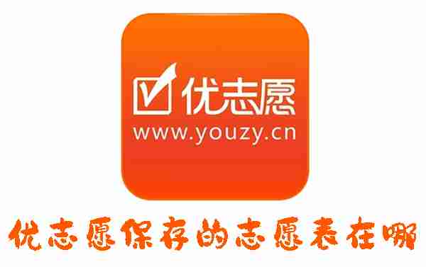 优志愿保存的志愿表在哪 优志愿保存的志愿表的位置