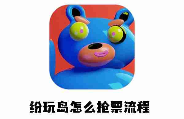 纷玩岛怎么抢票流程 纷玩岛抢票流程