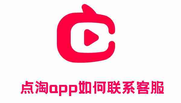 点淘app如何联系客服 点淘app联系客服的方法
