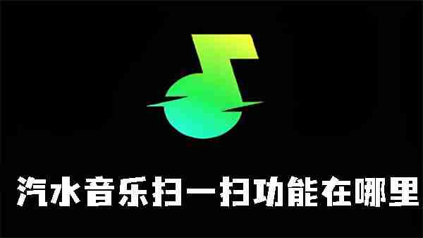 汽水音乐扫一扫功能在哪里 汽水音乐扫一扫功能位置介绍