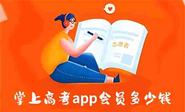 掌上高考app会员多少钱 掌上高考app会员价格介绍