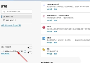 Edge浏览器怎么设置允许安装Chrome插件 Edge浏览器设置允许安装Chrome插件的方法