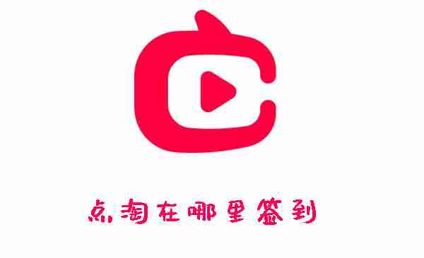 点淘在哪里签到 点淘签到的位置