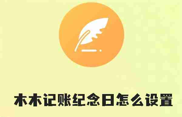 木木记账纪念日怎么设置 木木记账设置纪念日的方法