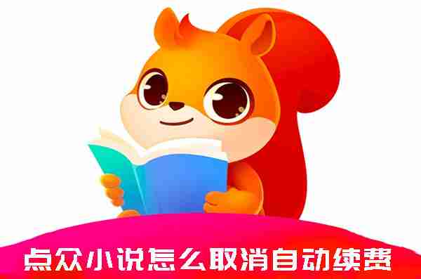 点众小说怎么取消自动续费 点众小说取消自动续费的方法