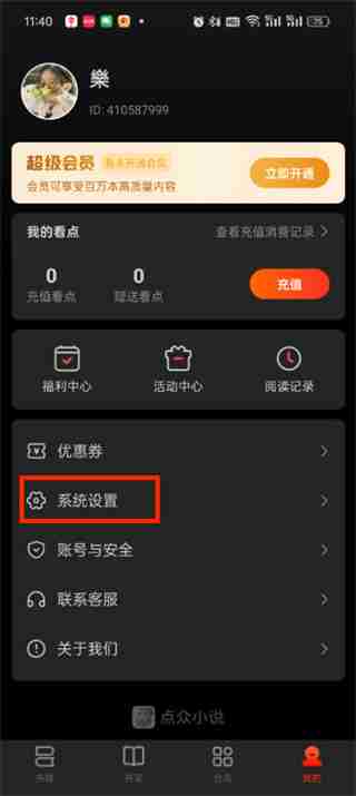 点众小说怎么取消自动续费 点众小说取消自动续费的方法