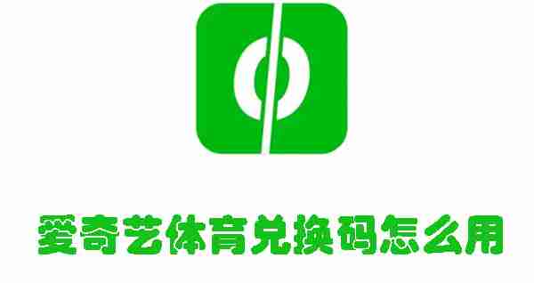 爱奇艺体育兑换码怎么用 爱奇艺体育兑换码使用方法