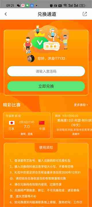 爱奇艺体育兑换码怎么用 爱奇艺体育兑换码使用方法