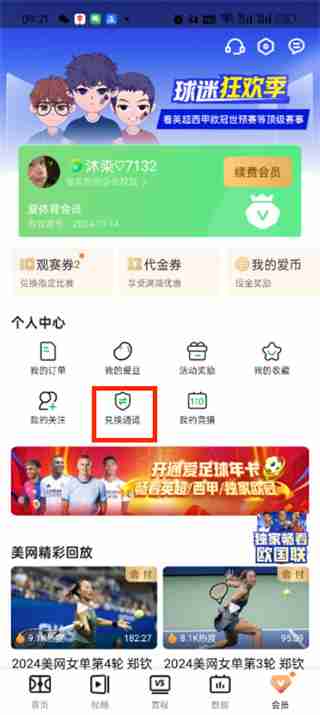 爱奇艺体育兑换码怎么用 爱奇艺体育兑换码使用方法