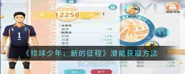 《排球少年：新的征程》潜能获取方法