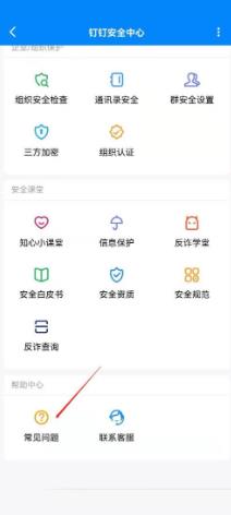 钉钉在哪查看常见问题 钉钉查看常见问题的方法
