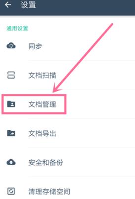 扫描全能王怎么设置文档储存位置 扫描全能王怎么设置文档储存位置